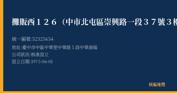 攤販西126(中市北屯區崇興路一段37號3樓之2的照片-統編 52325654(臺中市) 公司登記資料與營業項目詳細圖表