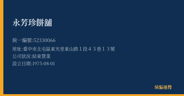永芳珍餅舖的照片-統編 52330066(臺中市) 公司登記資料與營業項目詳細圖表