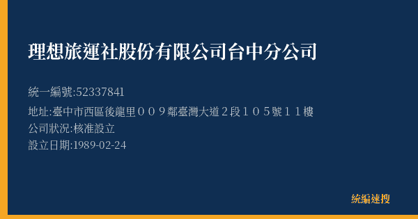 理想旅運社股份有限公司台中分公司的照片-統編 52337841(臺中市) 公司登記資料與營業項目詳細圖表