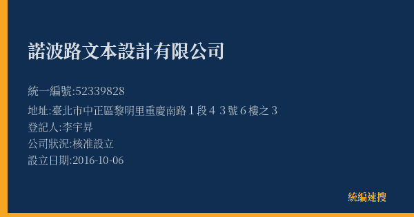 諾波路文本設計有限公司的照片-統編 52339828(臺北市) 公司登記資料與營業項目詳細圖表