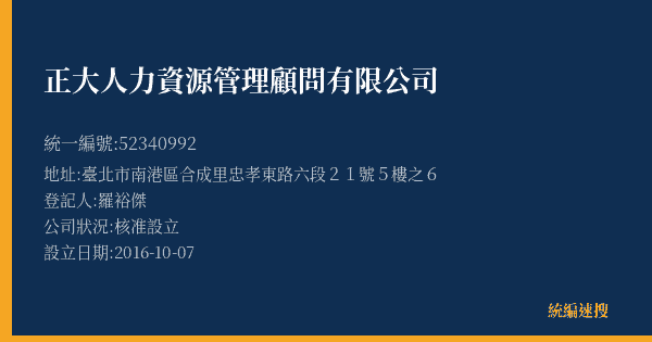 正大人力資源管理顧問有限公司的照片-統編 52340992(臺北市) 公司登記資料與營業項目詳細圖表