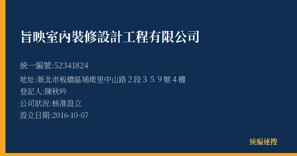 旨映室內裝修設計工程有限公司的照片-統編 52341824(新北市) 公司登記資料與營業項目詳細圖表