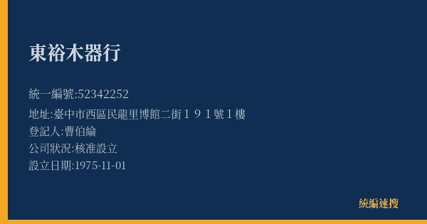東裕木器行的照片-統編 52342252(臺中市) 公司登記資料與營業項目詳細圖表