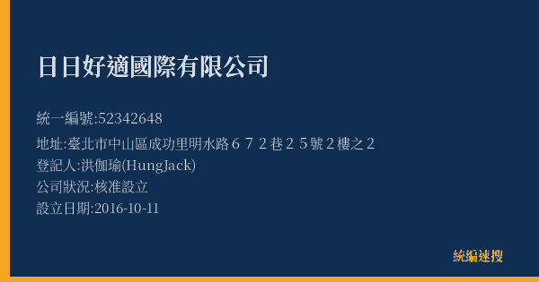 日日好適國際有限公司的照片-統編 52342648(臺北市) 公司登記資料與營業項目詳細圖表