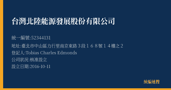 台灣北陸能源發展股份有限公司的照片-統編 52344131(臺北市) 公司登記資料與營業項目詳細圖表