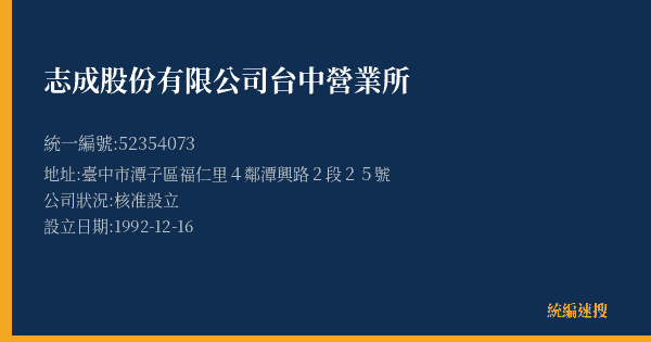 志成股份有限公司台中營業所的照片-統編 52354073(臺中市) 公司登記資料與營業項目詳細圖表