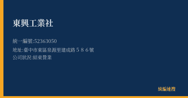 東興工業社的照片-統編 52363050(臺中市) 公司登記資料與營業項目詳細圖表
