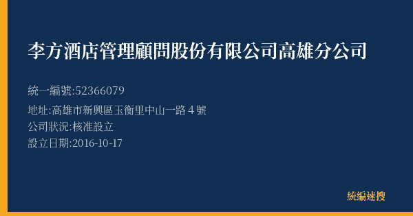 李方酒店管理顧問股份有限公司高雄分公司的照片-統編 52366079(高雄市) 公司登記資料與營業項目詳細圖表