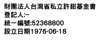 IMG-財團法人台灣省私立許鉗基金會