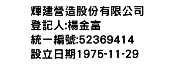 IMG-輝建營造股份有限公司