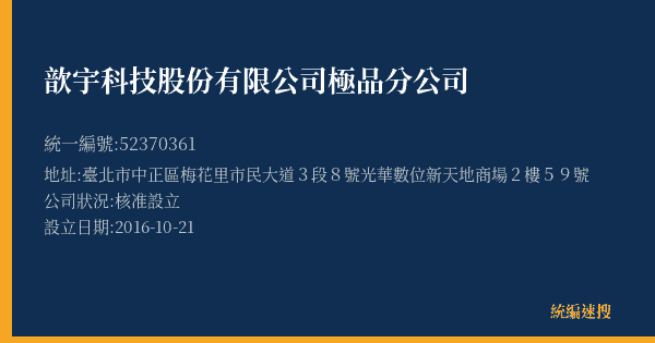 歆宇科技股份有限公司極品分公司的照片-統編 52370361(臺北市) 公司登記資料與營業項目詳細圖表