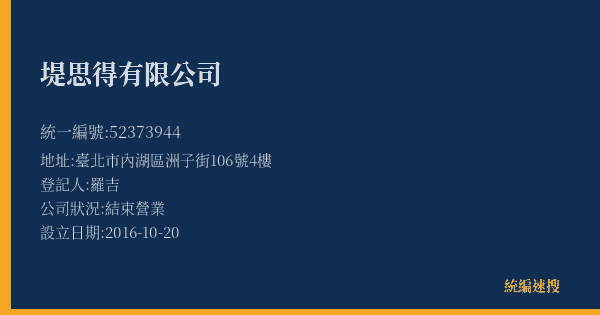 堤思得有限公司的照片-統編 52373944(臺北市) 公司登記資料與營業項目詳細圖表