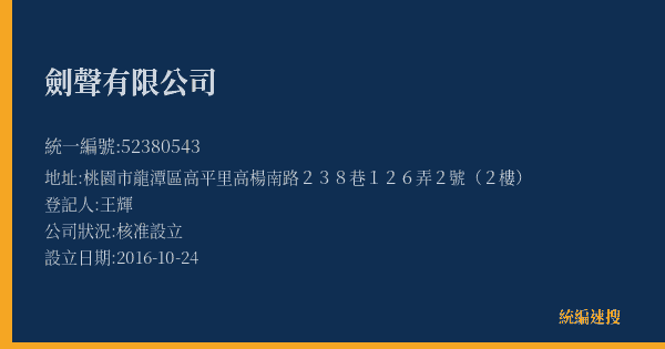 劍聲有限公司的照片-統編 52380543(桃園市) 公司登記資料與營業項目詳細圖表