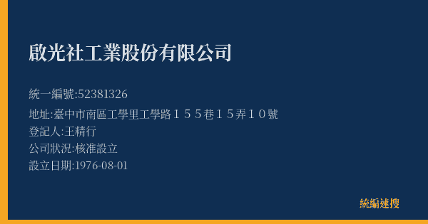 啟光社工業股份有限公司的照片-統編 52381326(臺中市) 公司登記資料與營業項目詳細圖表