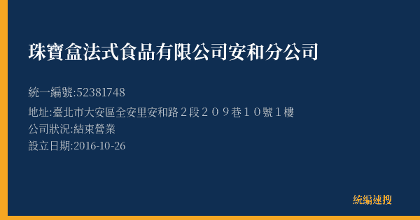 珠寶盒法式食品有限公司安和分公司的照片-統編 52381748(臺北市) 公司登記資料與營業項目詳細圖表