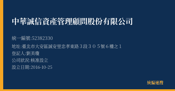 中華誠信資產管理顧問股份有限公司的照片-統編 52382330(臺北市) 公司登記資料與營業項目詳細圖表