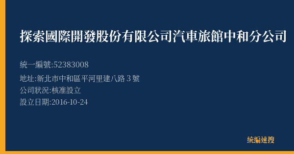 探索國際開發股份有限公司汽車旅館中和分公司的照片-統編 52383008(新北市) 公司登記資料與營業項目詳細圖表