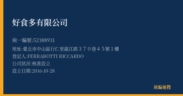 好食多有限公司的照片-統編 52388931(臺北市) 公司登記資料與營業項目詳細圖表