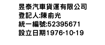 IMG-昱泰汽車貨運有限公司