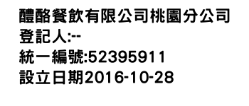 IMG-醴酪餐飲有限公司桃園分公司