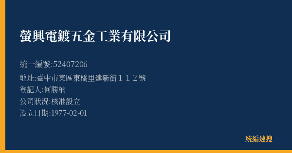 螢興電鍍五金工業有限公司的照片-統編 52407206(臺中市) 公司登記資料與營業項目詳細圖表