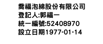 IMG-喬福泡綿股份有限公司