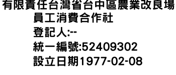 IMG-有限責任台灣省台中區農業改良場員工消費合作社