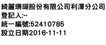IMG-綺麗珊瑚股份有限公司利澤分公司