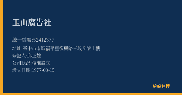 玉山廣告社的照片-統編 52412377(臺中市) 公司登記資料與營業項目詳細圖表