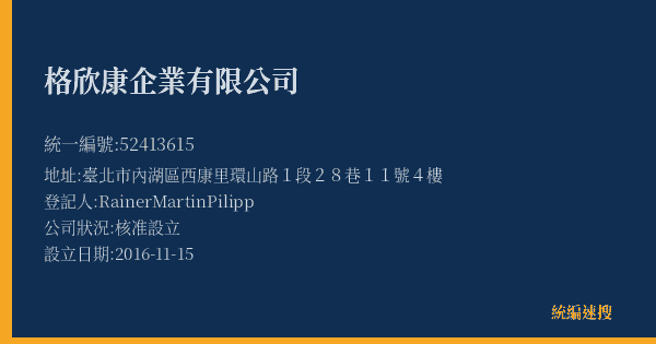 格欣康企業有限公司的照片-統編 52413615(臺北市) 公司登記資料與營業項目詳細圖表