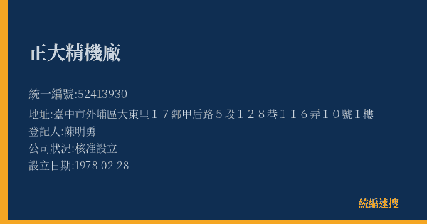 正大精機廠的照片-統編 52413930(臺中市) 公司登記資料與營業項目詳細圖表