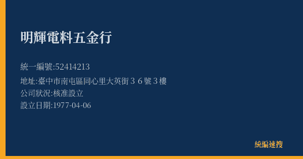 明輝電料五金行的照片-統編 52414213(臺中市) 公司登記資料與營業項目詳細圖表