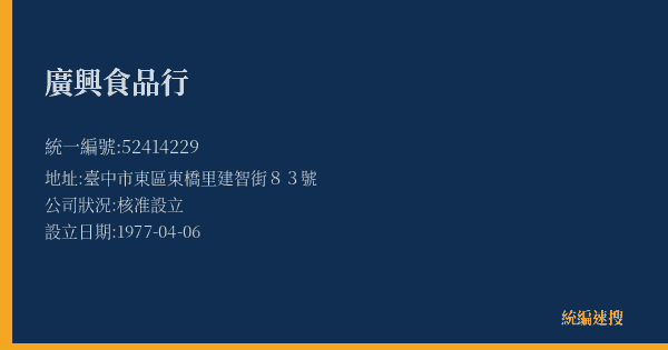 廣興食品行的照片-統編 52414229(臺中市) 公司登記資料與營業項目詳細圖表