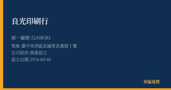 良光印刷行的照片-統編 52418581(臺中市) 公司登記資料與營業項目詳細圖表