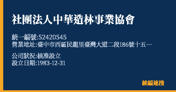 社團法人中華造林事業協會的照片-統編 52420545 公司登記資料與營業項目詳細圖表