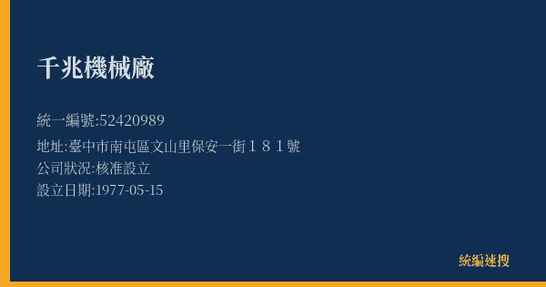 千兆機械廠的照片-統編 52420989(臺中市) 公司登記資料與營業項目詳細圖表