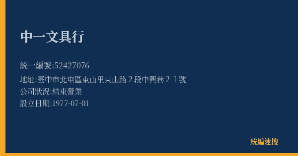中一文具行的照片-統編 52427076(臺中市) 公司登記資料與營業項目詳細圖表