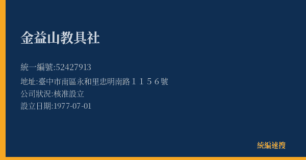 金益山教具社的照片-統編 52427913(臺中市) 公司登記資料與營業項目詳細圖表
