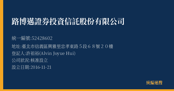 路博邁證券投資信託股份有限公司的照片-統編 52428602(臺北市) 公司登記資料與營業項目詳細圖表