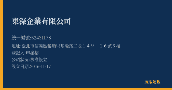 東深企業有限公司的照片-統編 52431178(臺北市) 公司登記資料與營業項目詳細圖表