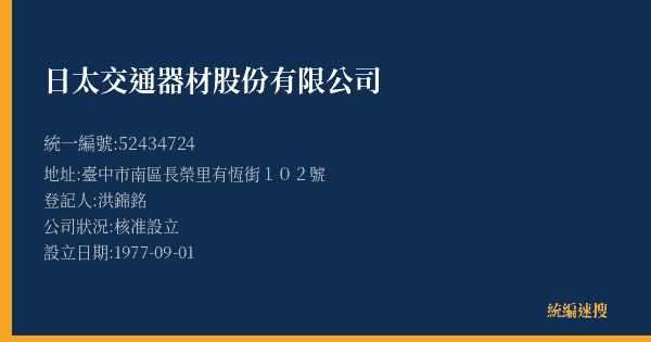 日太交通器材股份有限公司的照片-統編 52434724(臺中市) 公司登記資料與營業項目詳細圖表
