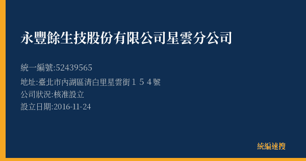 永豐餘生技股份有限公司星雲分公司的照片-統編 52439565(臺北市) 公司登記資料與營業項目詳細圖表