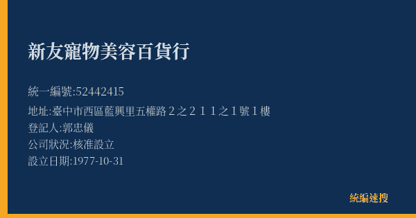 新友寵物美容百貨行的照片-統編 52442415(臺中市) 公司登記資料與營業項目詳細圖表