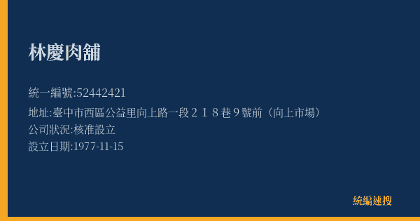 林慶肉舖的照片-統編 52442421(臺中市) 公司登記資料與營業項目詳細圖表