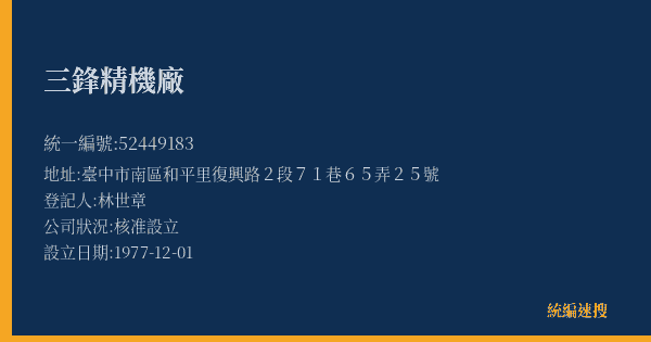 三鋒精機廠的照片-統編 52449183(臺中市) 公司登記資料與營業項目詳細圖表