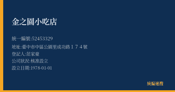 金之園小吃店的照片-統編 52453329(臺中市) 公司登記資料與營業項目詳細圖表