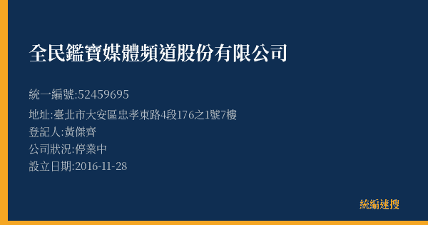 全民鑑寶媒體頻道股份有限公司的照片-統編 52459695(臺北市) 公司登記資料與營業項目詳細圖表