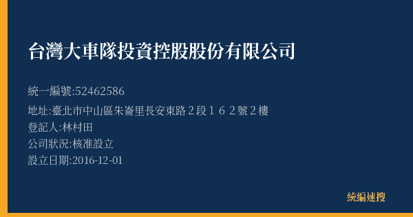 台灣大車隊投資控股股份有限公司的照片-統編 52462586(臺北市) 公司登記資料與營業項目詳細圖表