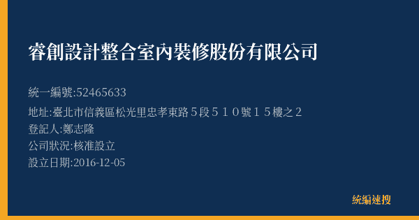 睿創設計整合室內裝修股份有限公司的照片-統編 52465633(臺北市) 公司登記資料與營業項目詳細圖表