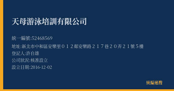 天母游泳培訓有限公司的照片-統編 52468569(新北市) 公司登記資料與營業項目詳細圖表